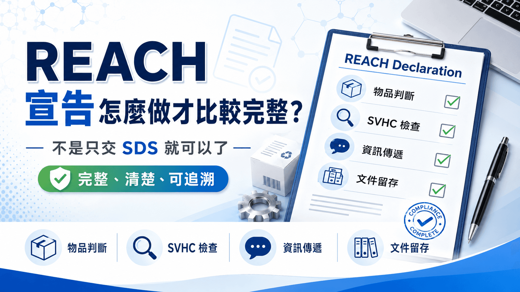 你的REACH宣告做對了嗎?