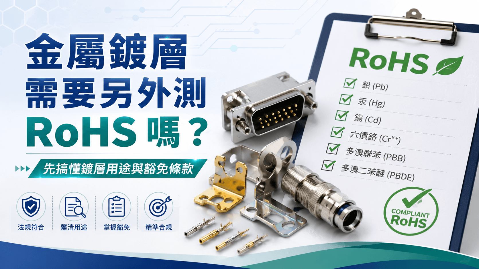 金屬鍍層需要另外測 RoHS 嗎？先搞懂均質材料與實務取樣限制