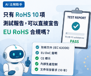 I 法規助手實測:只有 RoHS 10 項測試報告,可以直接宣告 EU RoHS 合規嗎?