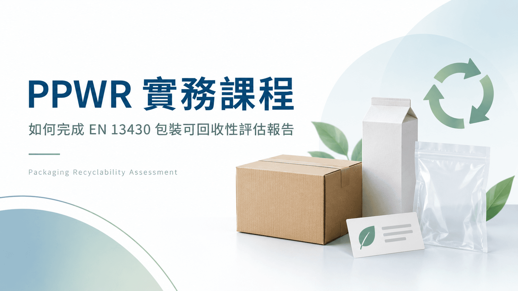 PPWR 實務課程:如何完成 EN 13430 包裝可回收性評估報告