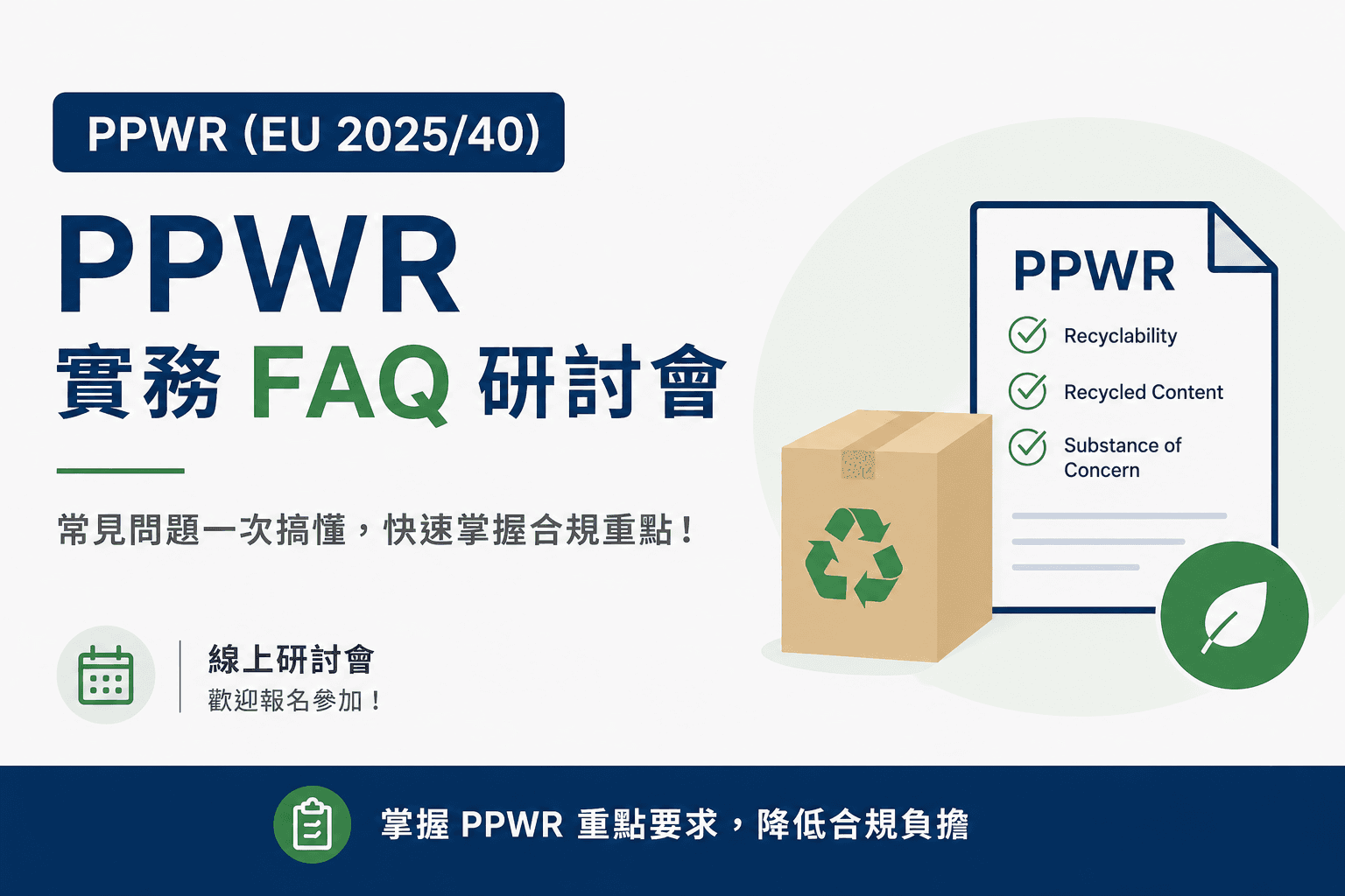 PPWR 實務 FAQ 及ChemComply服務介紹研討會